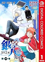 Amazon.co.jp: 銀魂 3年Z組銀八先生 カラー版 1 (ジャンプコミックス